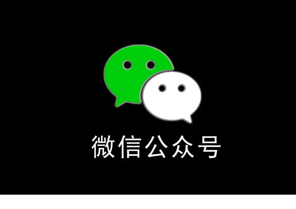 微信公众号服务号与订阅号的区别?